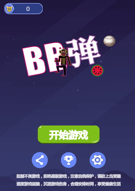 BB弹珠