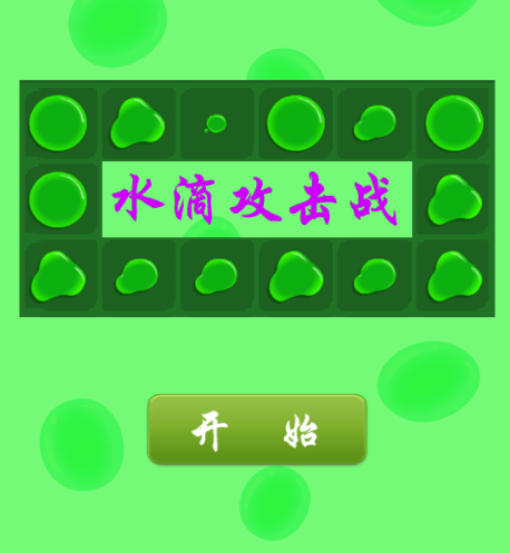 水滴攻击