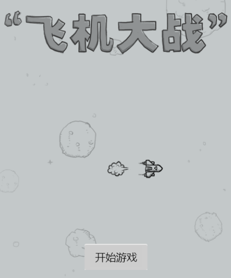 飞机大战